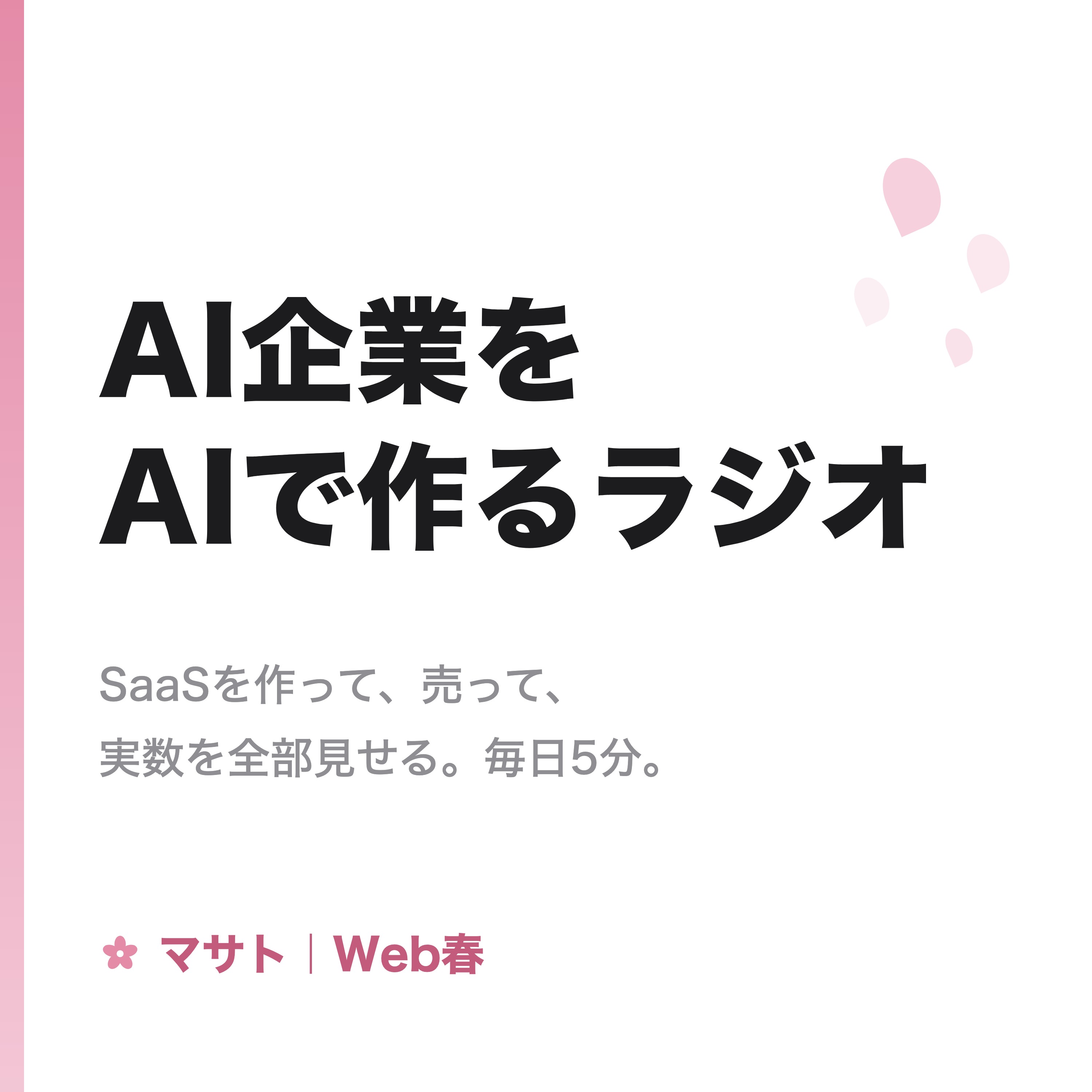 AI企業をAIで作るラジオ
